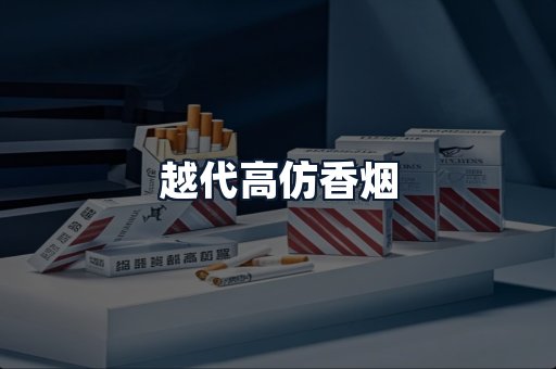 越代高仿香烟